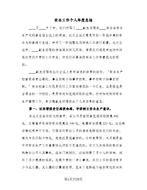 安全工作个人年度总结(八篇)