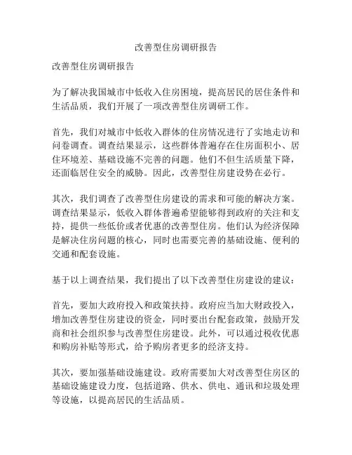 改善型住房调研报告