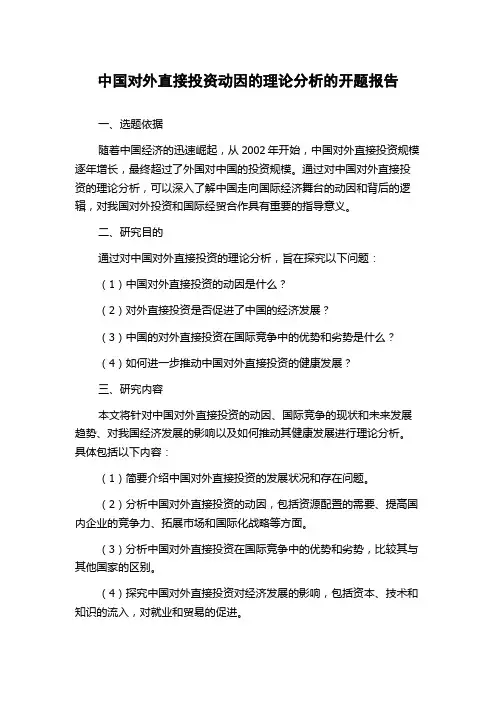 中国对外直接投资动因的理论分析的开题报告