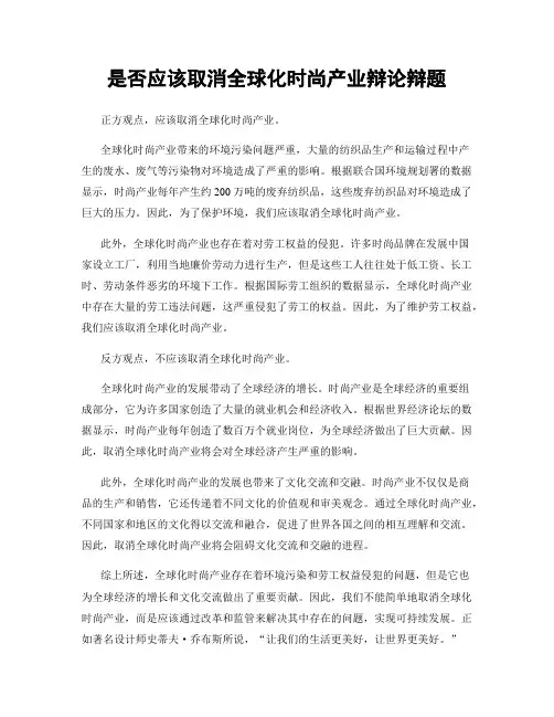 是否应该取消全球化时尚产业辩论辩题