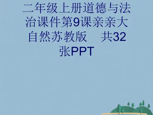 二级上册道德与法治课件第课亲亲大自然苏教版共张PPT(共31张PPT)