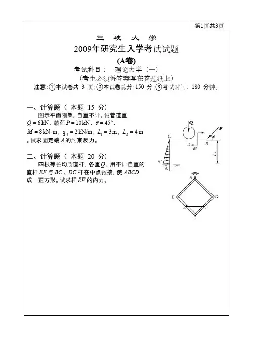 三峡大学理论力学(一)2009年考研试题／研究生入学考试试题