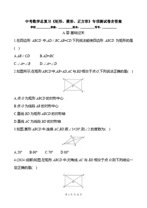 中考数学总复习《矩形、菱形、正方形》专项测试卷含答案