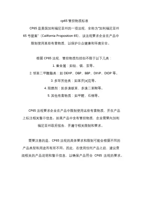 cp65管控物质标准