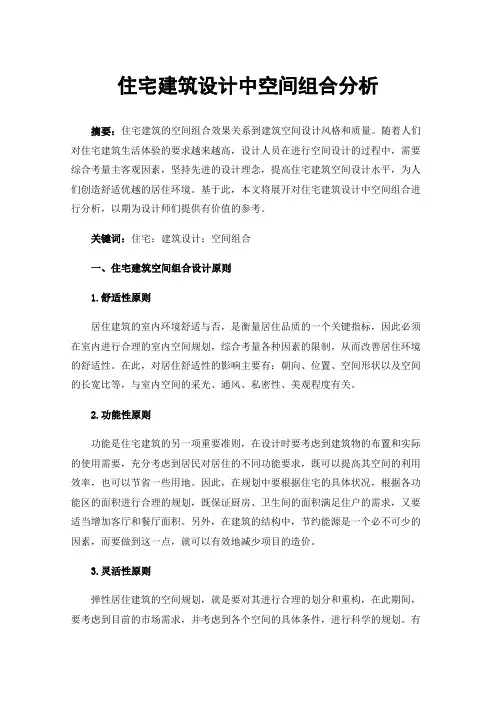 住宅建筑设计中空间组合分析