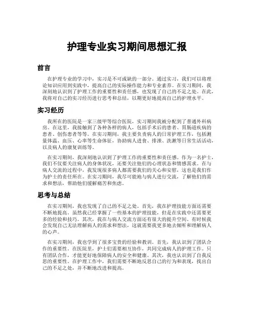 护理专业实习期间思想汇报