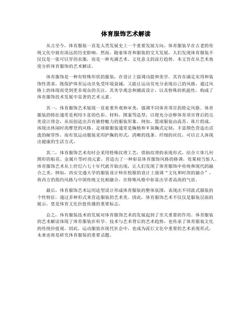 体育服饰艺术解读