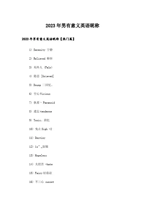 2023年个性_男有意义英语昵称