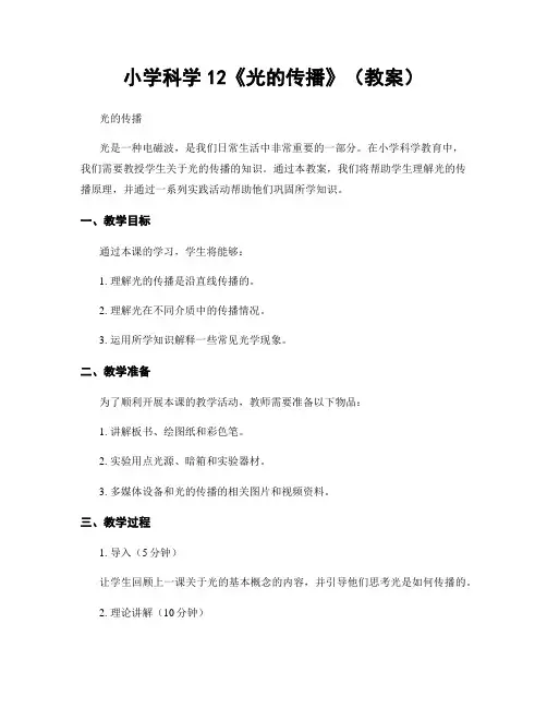 小学科学12《光的传播》(教案)