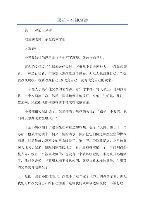 课前三分钟演讲