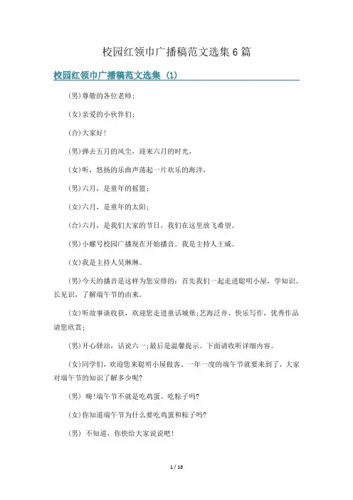 校园红领巾广播稿范文选集6篇