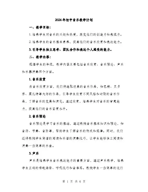 2024年初中音乐教学计划(2篇)
