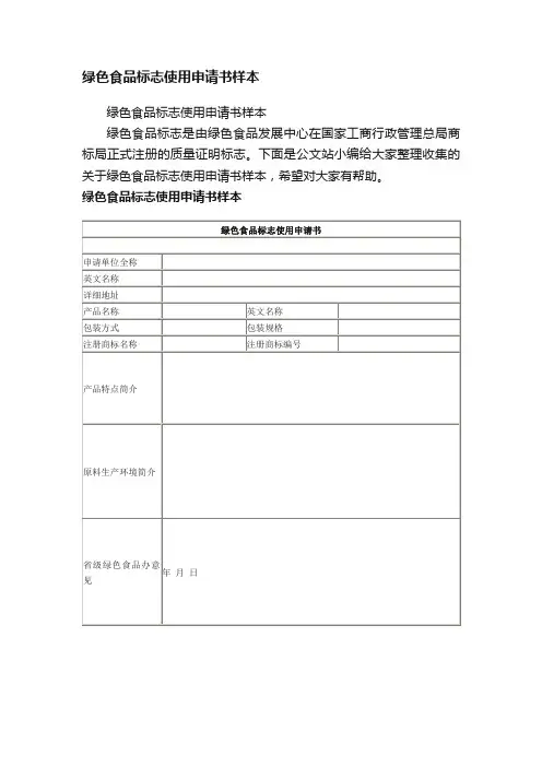 绿色食品标志使用申请书样本