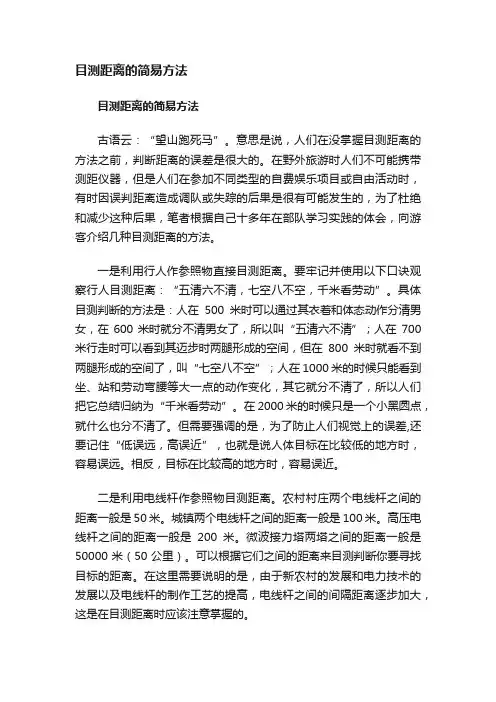 目测距离的简易方法