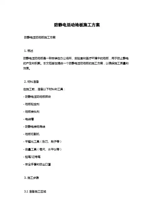 防静电活动地板施工方案