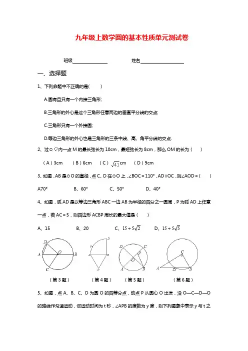 最新浙教版九年级数学上学期《圆的基本性质》单元测试卷及答案解析.docx