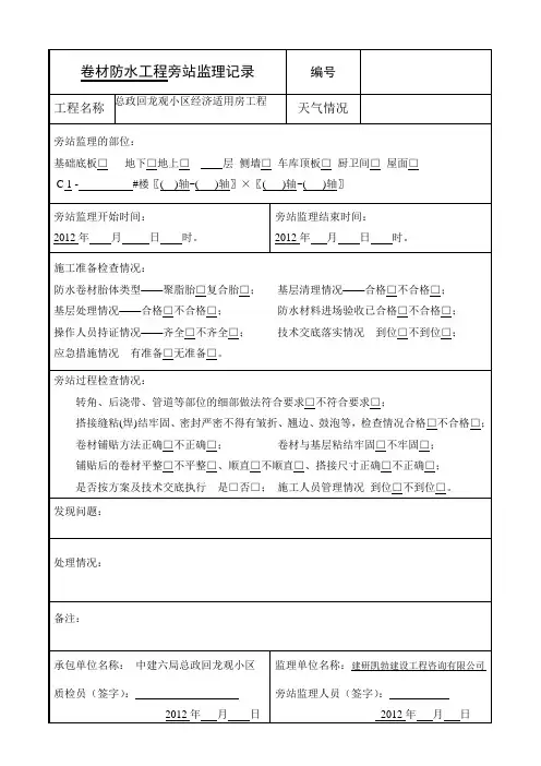 卷材防水工程旁站监理记录 B2-1C