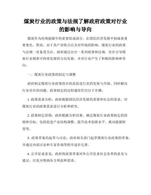 煤炭行业的政策与法规了解政府政策对行业的影响与导向