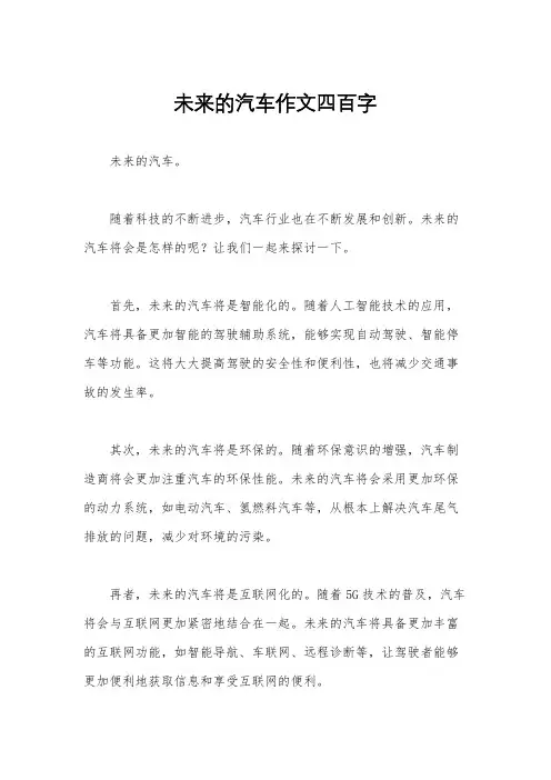 未来的汽车作文四百字