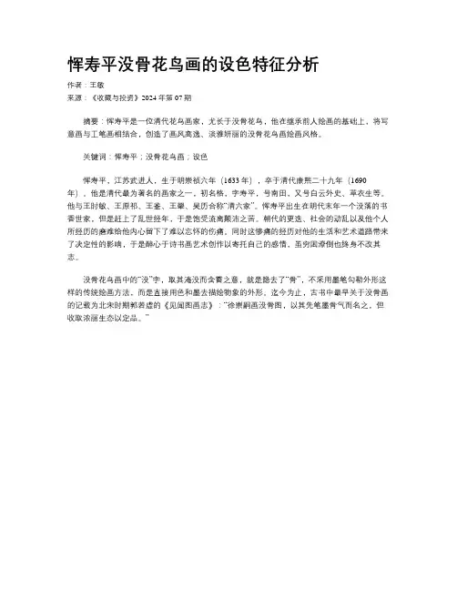 恽寿平没骨花鸟画的设色特征分析