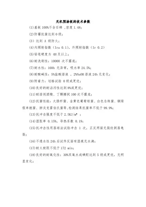 无机预涂板的技术参数