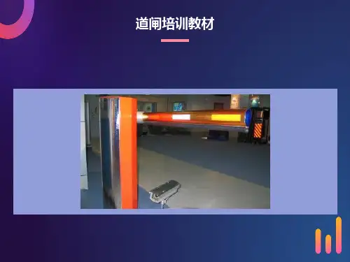 捷顺道闸培训教材