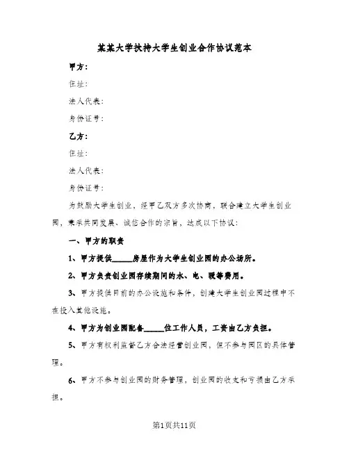 2023年某某大学扶持大学生创业合作协议范本(三篇)