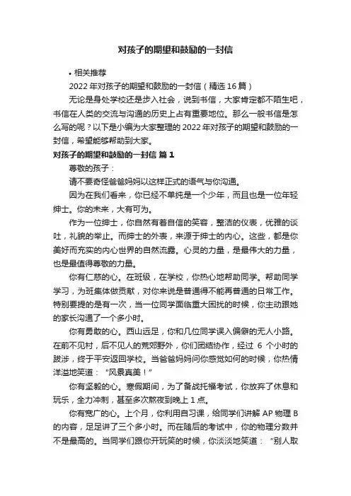 对孩子的期望和鼓励的一封信
