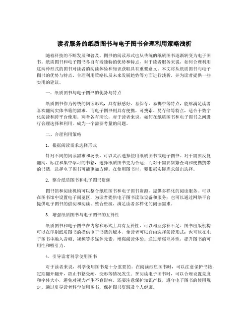读者服务的纸质图书与电子图书合理利用策略浅析
