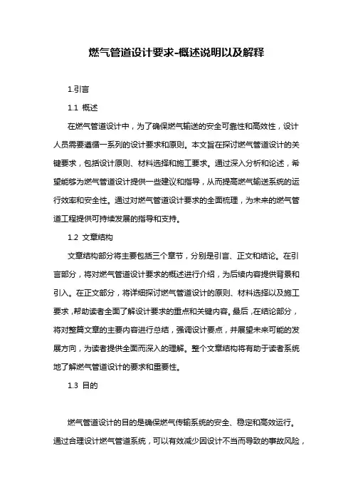 燃气管道设计要求-概述说明以及解释