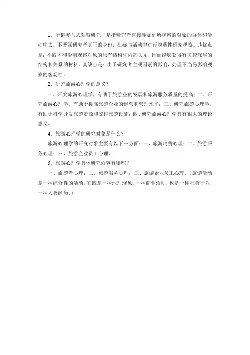 研究旅游心理学的意义