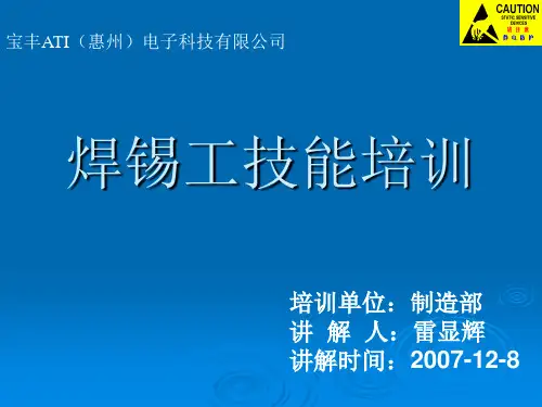 12、焊锡工技能培训