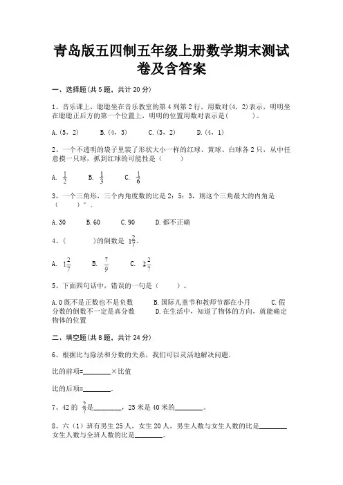 青岛版五四制五年级上册数学期末测试卷及含答案