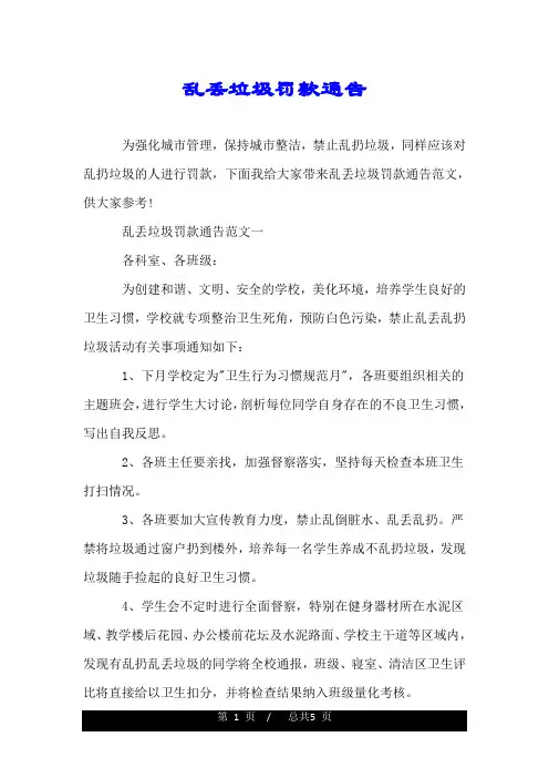 乱丢垃圾罚款通告.doc