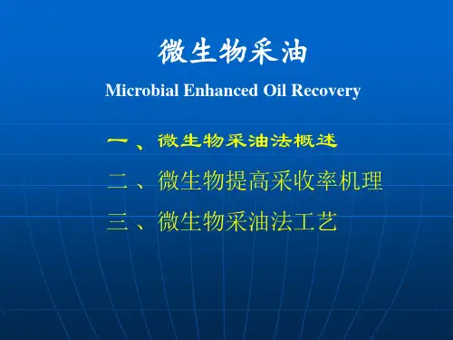 微生物采油