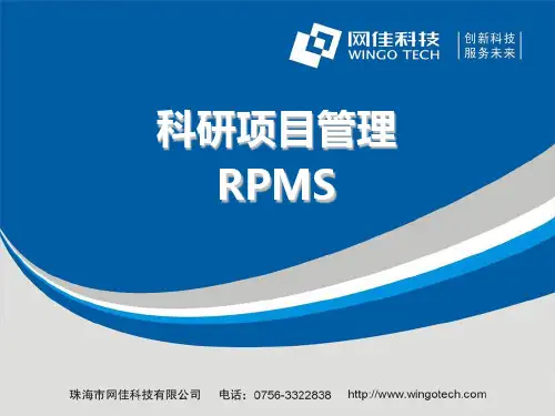 科研项目管理系统RPMS