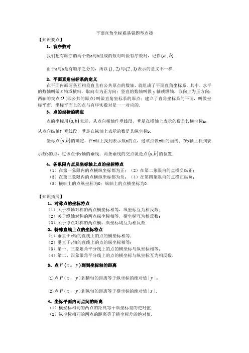平面直角坐标系易错题型点拨
