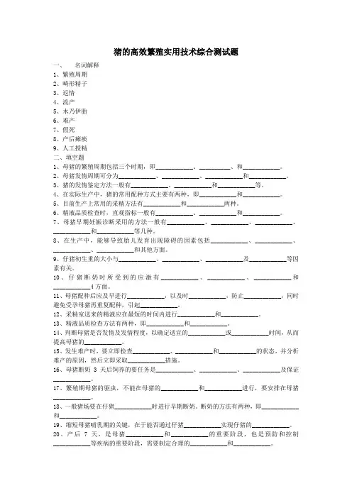 猪的高效繁殖实用技术综合测试题(含答案)