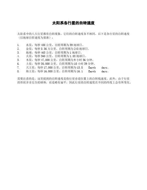 太阳系各行星的自转速度