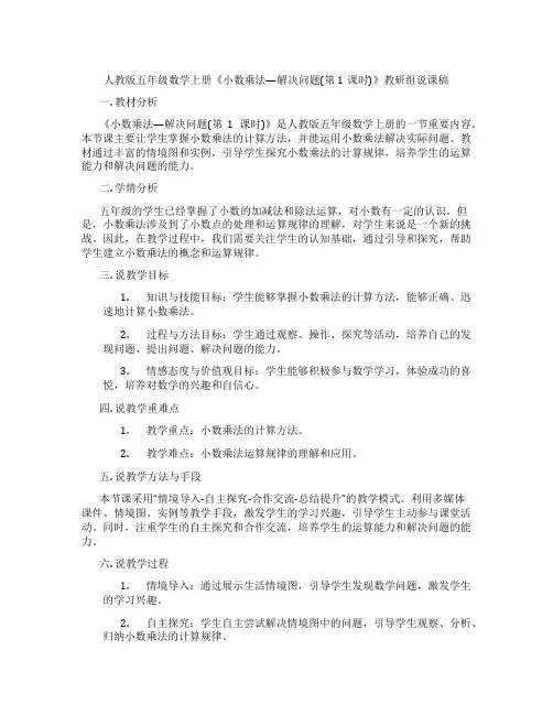 人教版五年级数学上册《小数乘法—解决问题(第1课时)》教研组说课稿