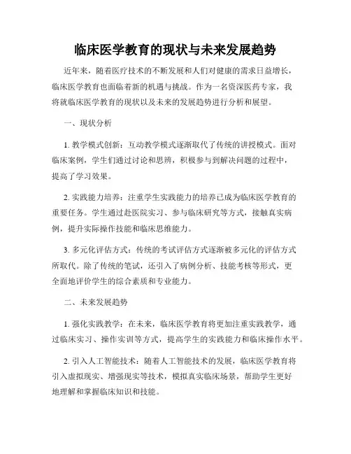 临床医学教育的现状与未来发展趋势