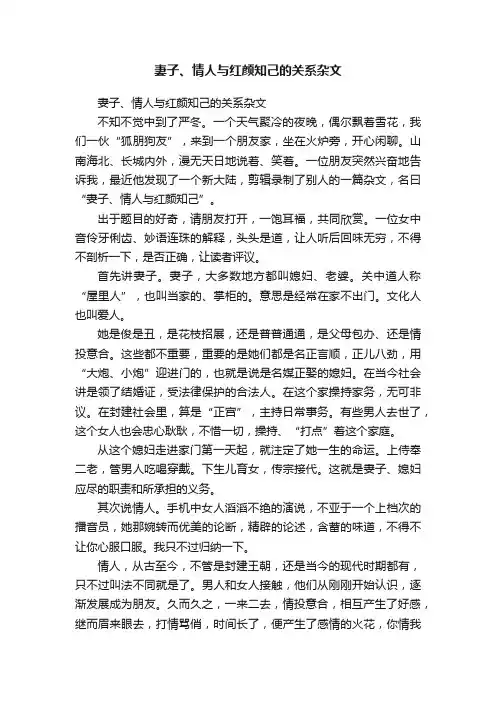妻子、情人与红颜知己的关系杂文