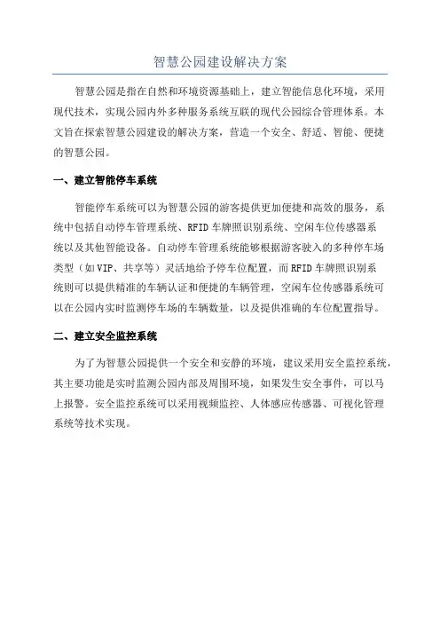 智慧公园建设解决方案