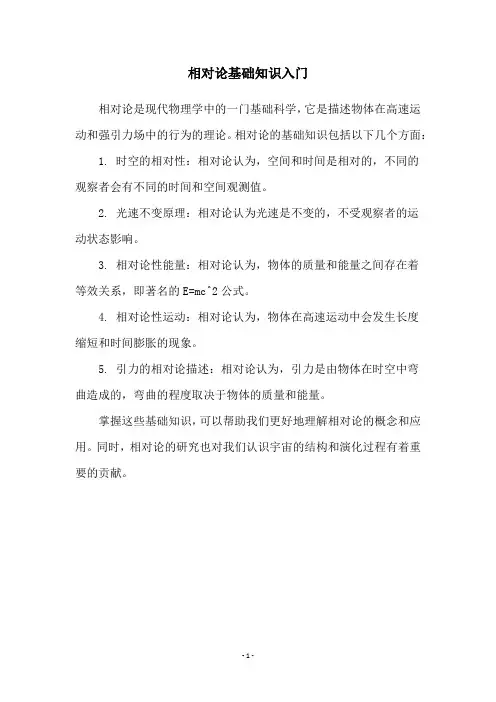 相对论基础知识入门