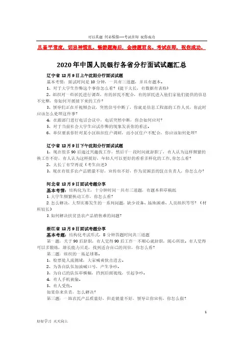 2020年中国人民银行各省分行面试试题汇总(完整版)