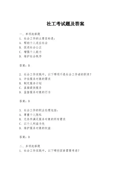 社工考试题及答案
