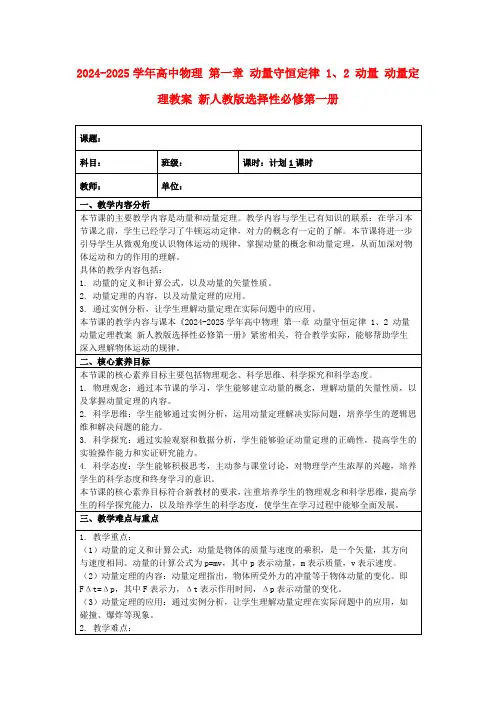 2024-2025学年高中物理第一章动量守恒定律1、2动量动量定理教案新人教版选择性必修第一册