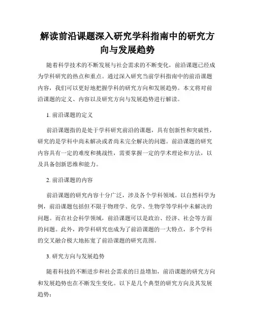解读前沿课题深入研究学科指南中的研究方向与发展趋势