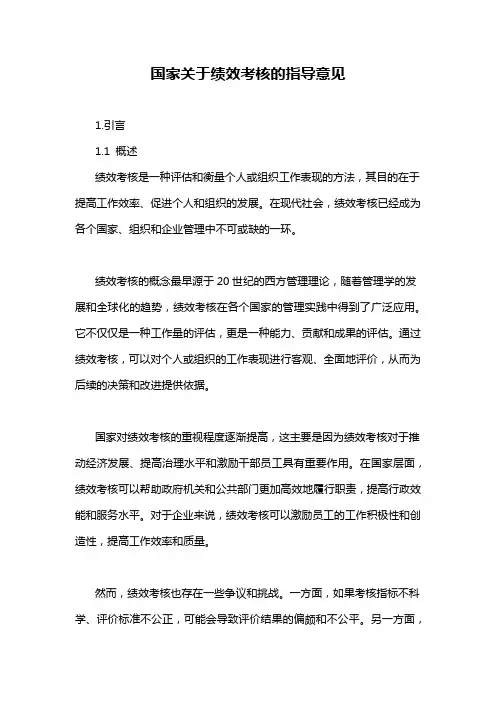 国家关于绩效考核的指导意见