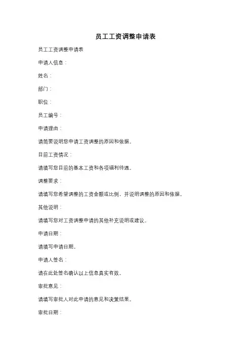 员工工资调整申请表